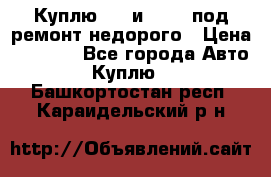 Куплю  jz и 3s,5s под ремонт недорого › Цена ­ 5 000 - Все города Авто » Куплю   . Башкортостан респ.,Караидельский р-н